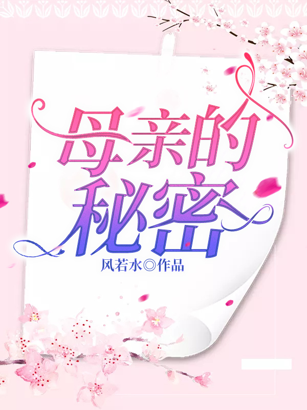 母亲的秘密