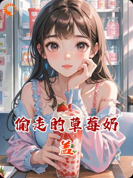 偷走的草莓奶盖