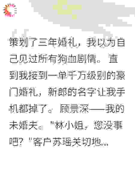 我成了未婚夫小三的婚庆策划师