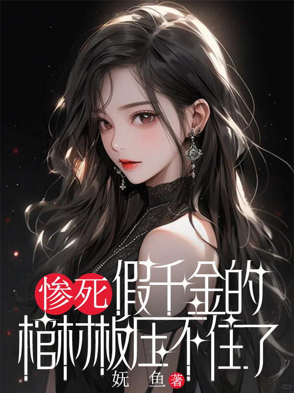 惨死假千金的棺材板压不住了