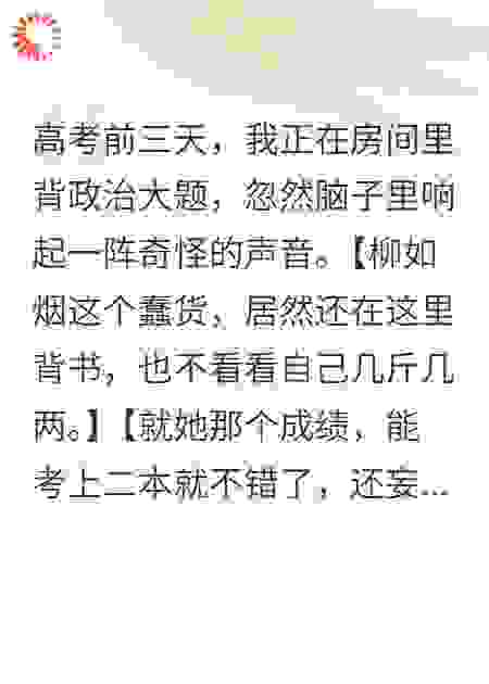 听见心声后我不装了