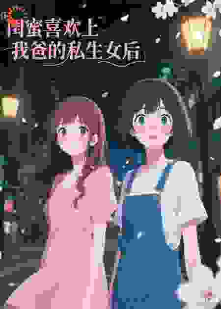 闺蜜喜欢上我爸的私生女后