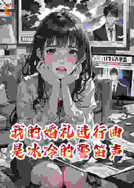 我的婚礼进行曲是冰冷的警笛声