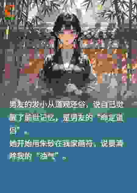 男友的发小给我下咒，我反手摇来了整个天师府