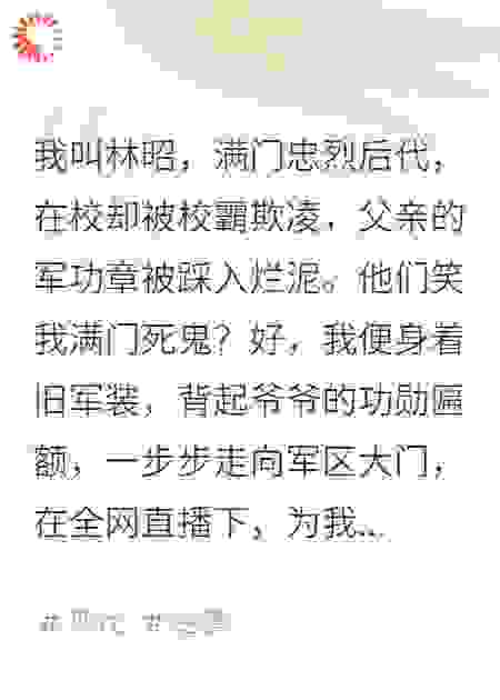 满门忠烈遭同学霸凌？我抬匾问哭军区