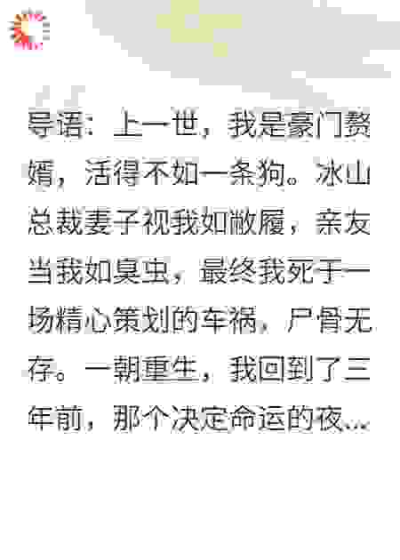 重生：前妻逼我离婚，我转身执掌万亿财团