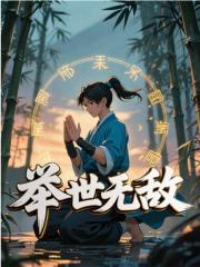 举世无敌