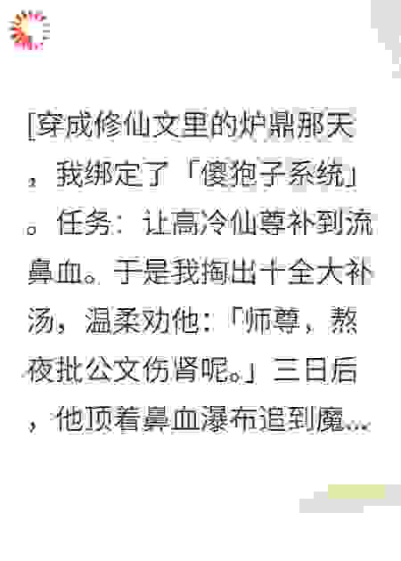十全大补汤灌翻仙尊后我扛炉跑路