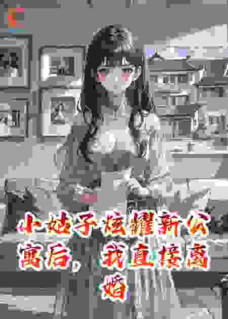 小姑子炫耀新公寓后，我直接离婚