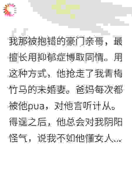 我那被抱错的豪门亲哥，最擅长用抑郁症博取同情