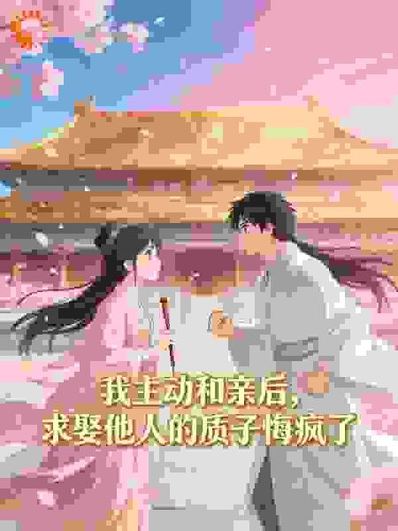我主动和亲后，求娶他人的质子悔疯了