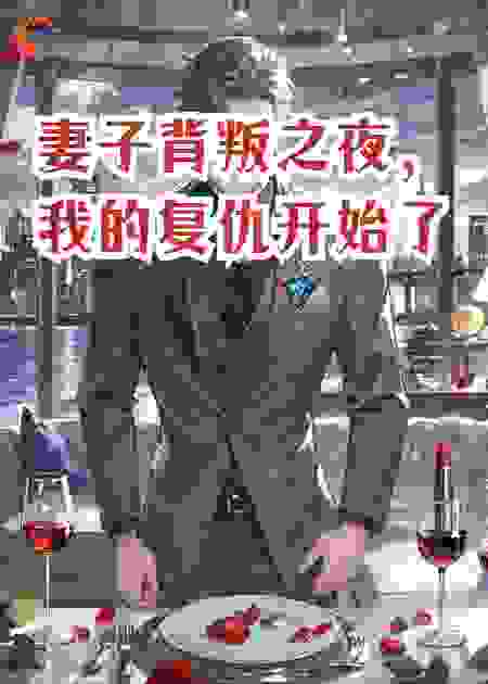 妻子背叛之夜，我的复仇开始了