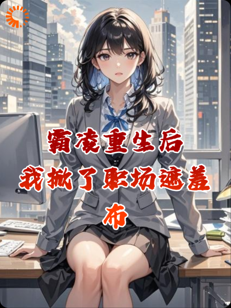 被霸凌重生后，我掀了职场的遮羞布