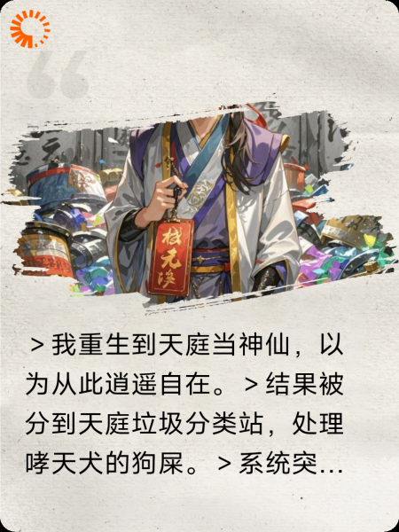 重生之天庭当社畜，玉帝求我上班