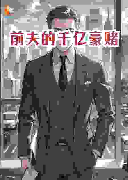 前夫的千亿豪赌。