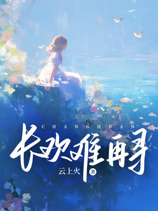 长欢难再寻