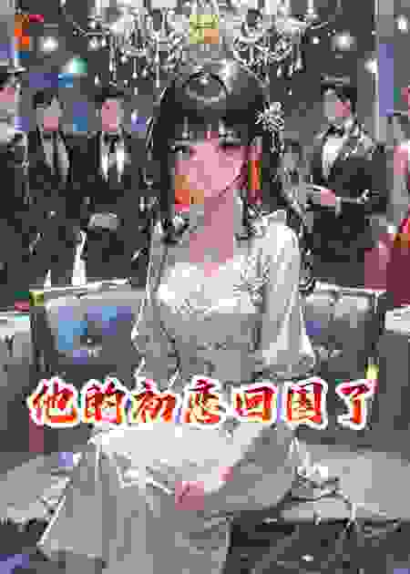 他的初恋回国了