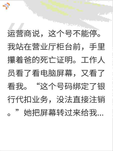 爸走后我注销他手机号，运营商说这个号不能停