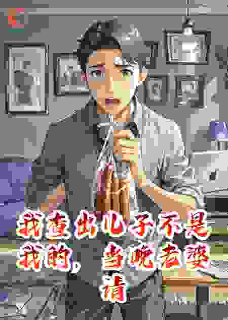 我查出儿子不是我的，当晚老婆请我吃肉