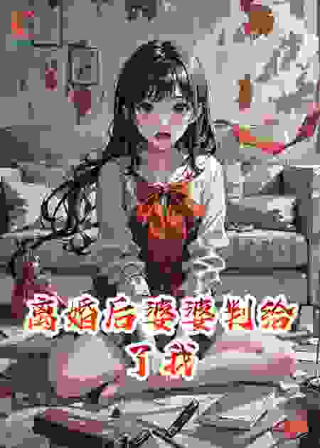 离婚后婆婆判给了我