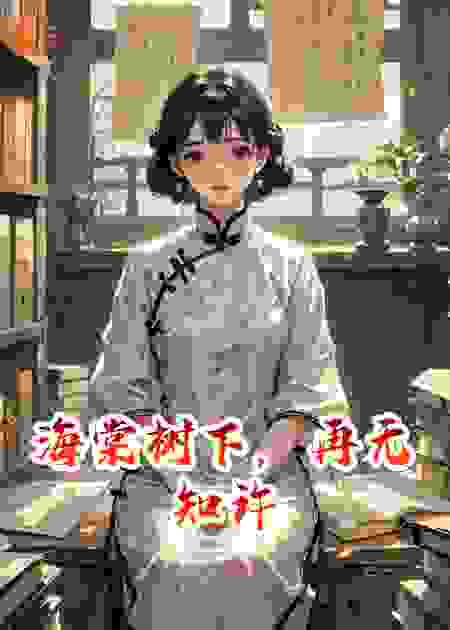 海棠树下，再无知许