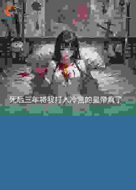 死后三年将我打入冷宫的皇帝疯了