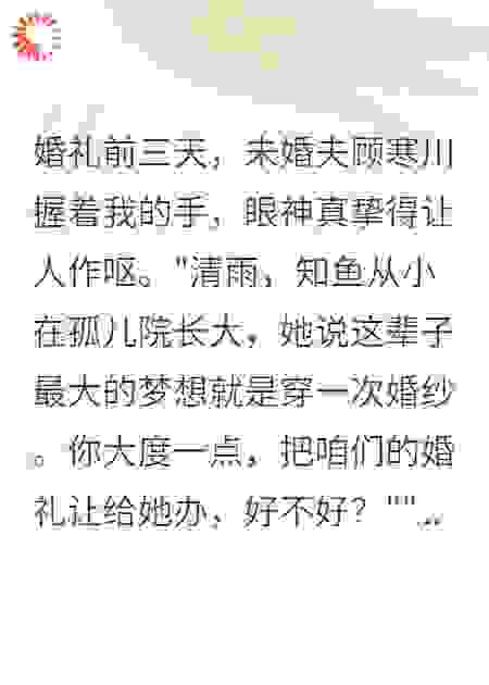 婚礼前三天未婚夫让我给白月光圆梦
