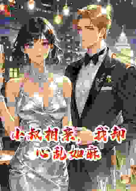 小叔相亲，我却心乱如麻