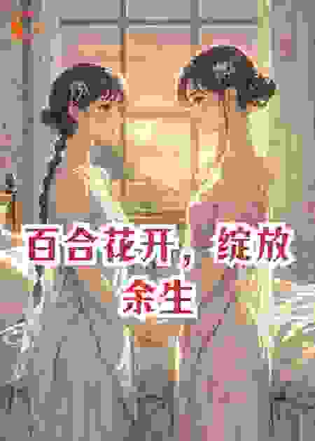 百合花开，绽放余生​​