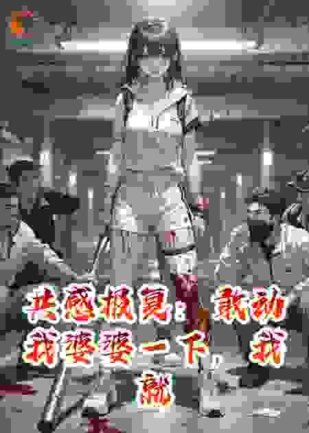 共感报复：敢动我婆婆一下，我就废了你全家
