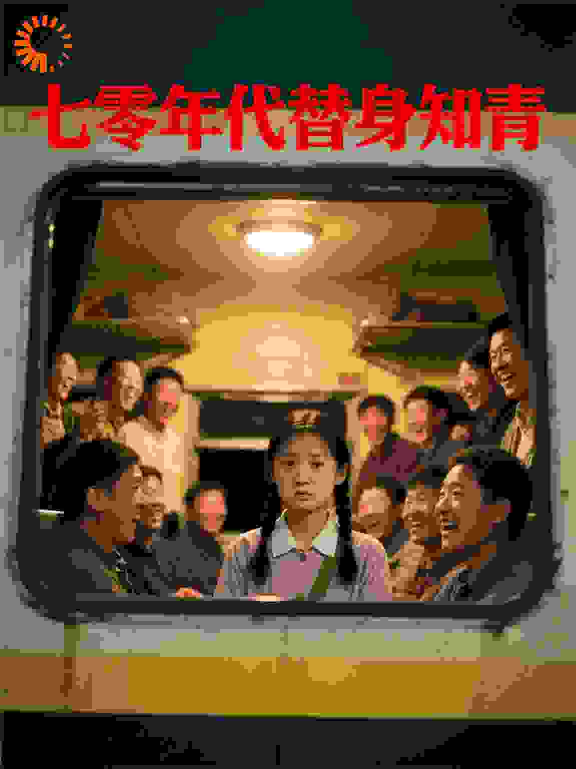 七零年代替身知青