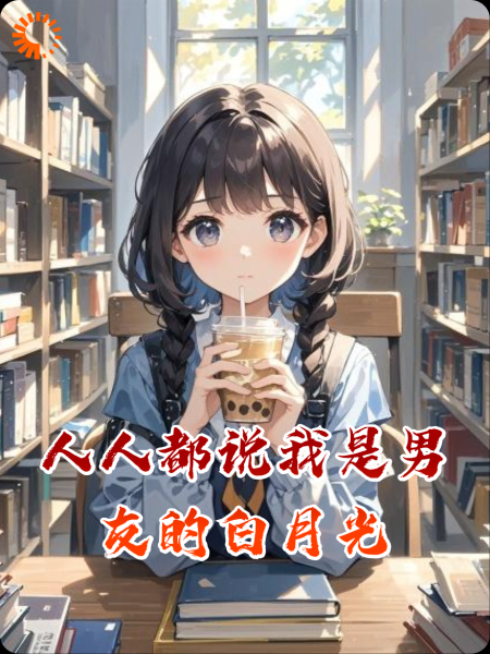 人人都说我是男友的白月光