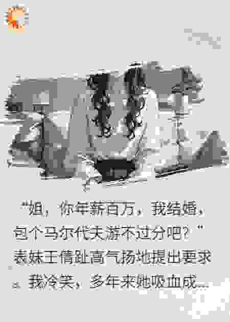表妹结婚逼我包马尔代夫游，我投屏众筹：我先扫200