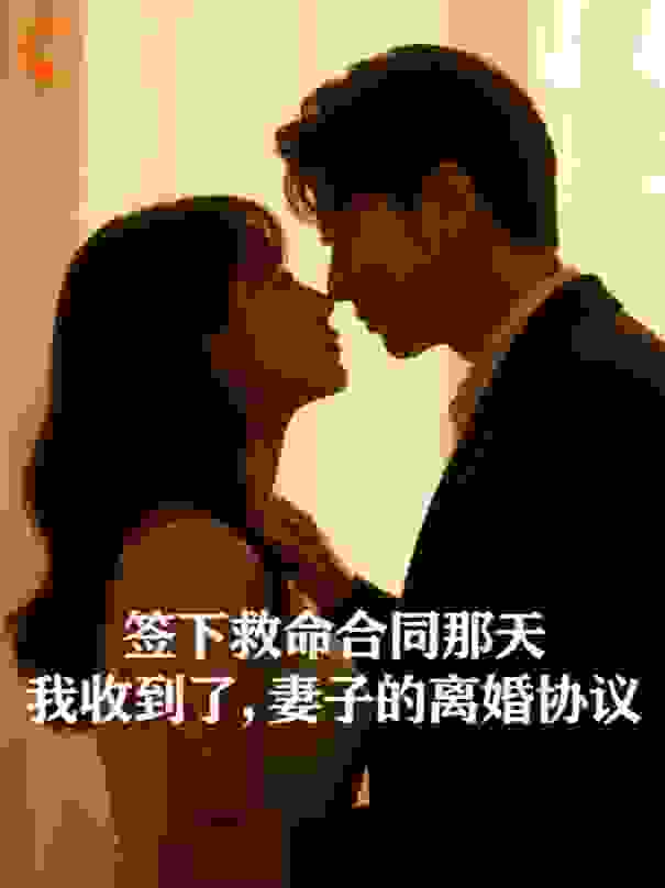 签下救命合同那天，我收到了妻子的离婚协议