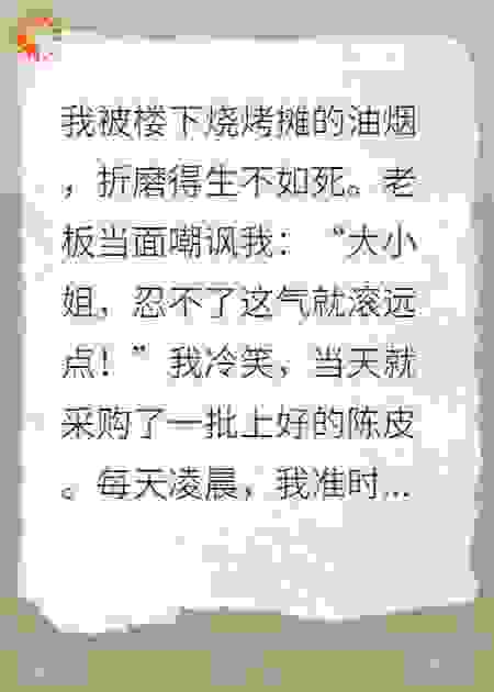 大小姐的陈皮复仇记