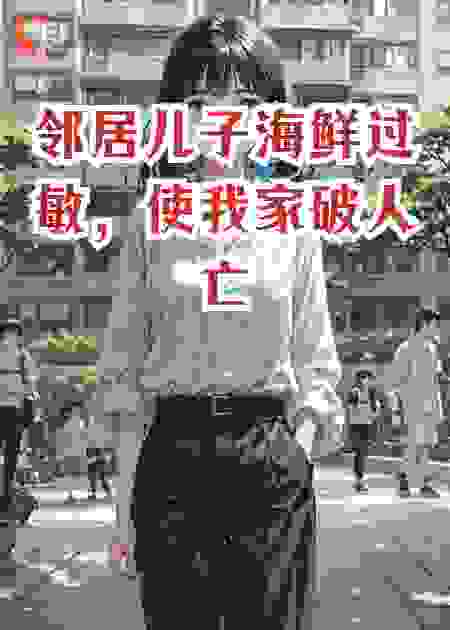 邻居儿子海鲜过敏，使我家破人亡