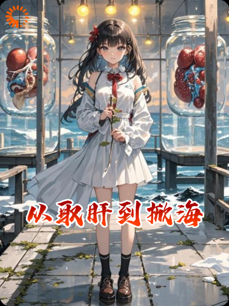 从取肝到掀海