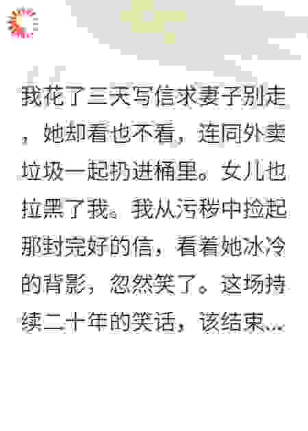求和信被妻子扔掉，全家后悔疯了