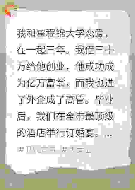 借男友三十万创业，我倒欠五百万