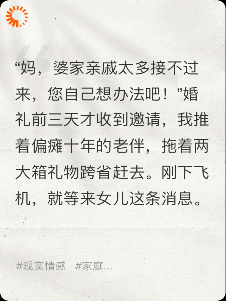 女儿婚礼过后，我和她割席了！