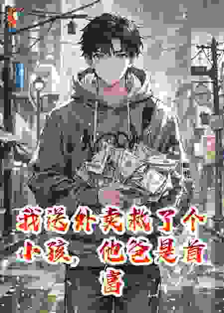 我送外卖救了个小孩，他爸是首富