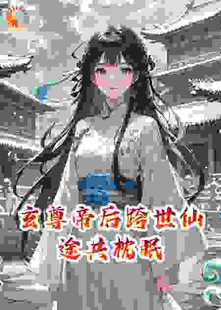 玄尊帝后跨世仙途共枕眠