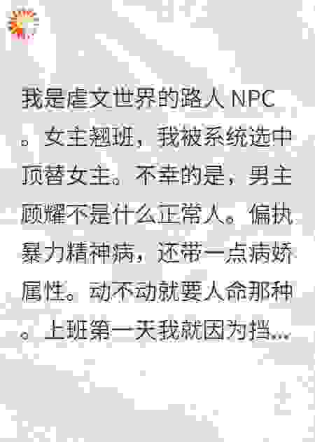 替身npc走后，霸总他疯了