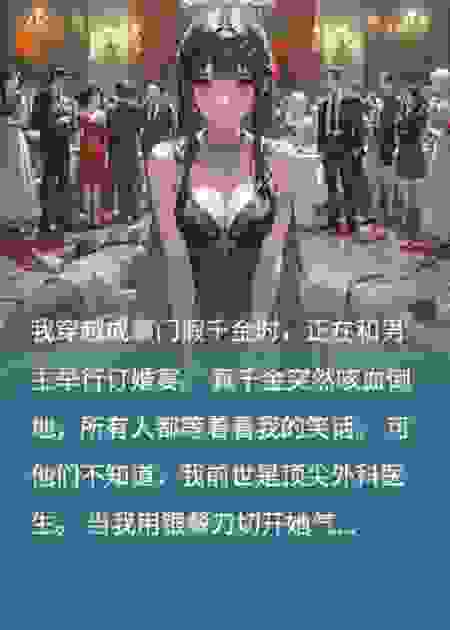 穿越成假千金后，真千金求我救她