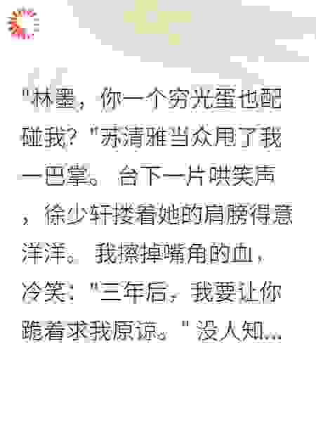 校花当众甩我，三年后她跪求原谅