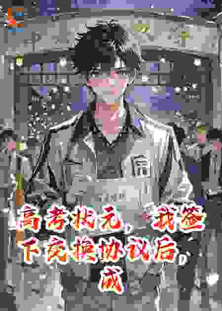 高考状元，我签下交换协议后，成了全家仇人。