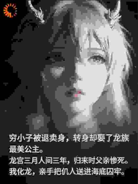 罗刹海市：开局被逼卖身，我转身娶了龙女