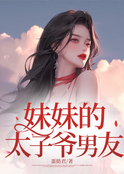 妹妹的太子爷男友
