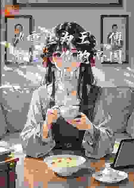 《重生为王：傅先生，你的帝国归我了》