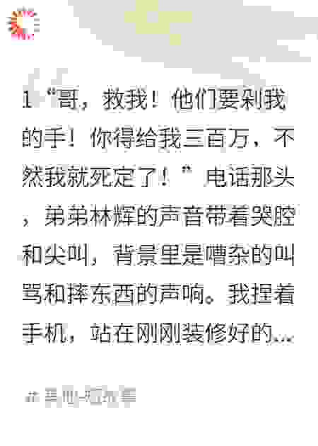 弟弟欠下巨额赌债，我笑着递上断腿合同